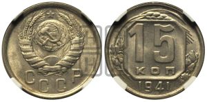 15 копеек 1941 года 