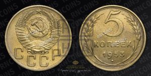 5 копеек 1953 года 