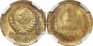 1 копейка 1941 года 
