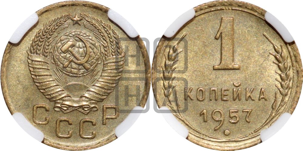 1 копейка 1957 года