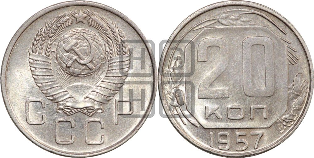 20 копеек 1957 года