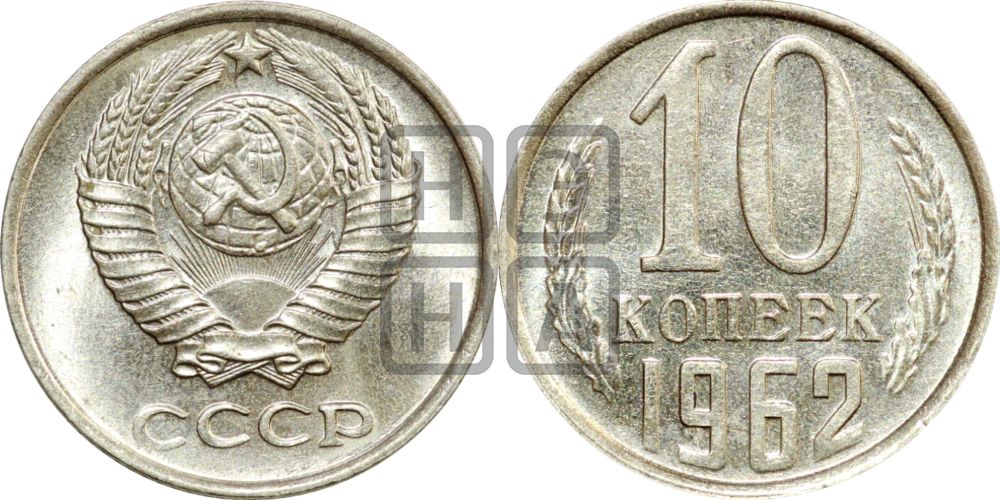10 копеек 1962 года