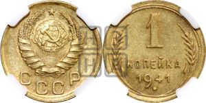1 копейка 1941 года 