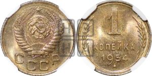 1 копейка 1954 года 