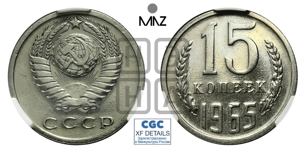 15 копеек 1965 года