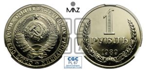 1 рубль 1989 года 