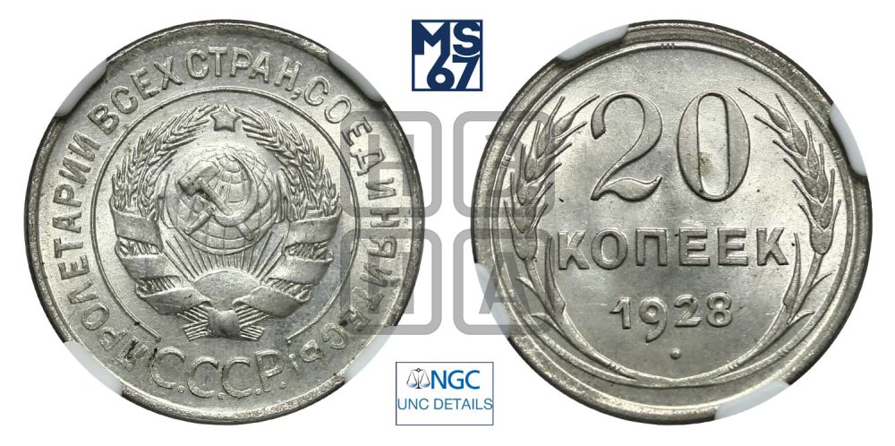 20 копеек 1928 года