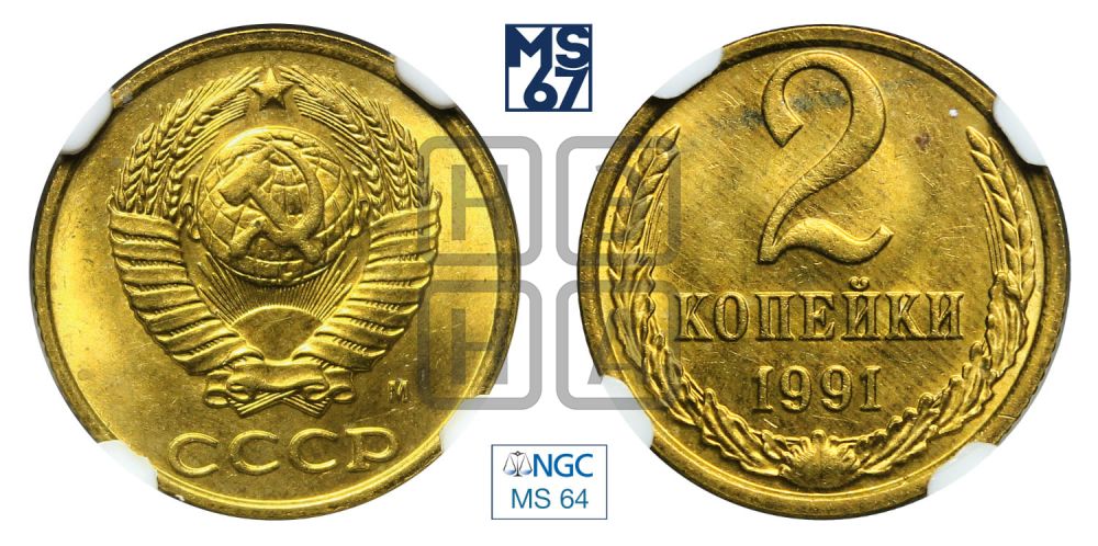 2 копейки 1991 года