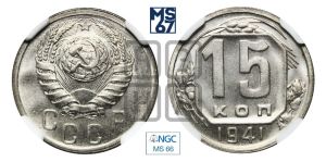 15 копеек 1941 года 