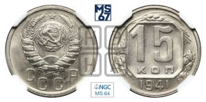 15 копеек 1941 года 