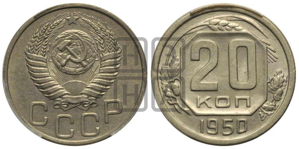 20 копеек 1950 года