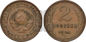 2 копейки 1924 года 