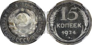 15 копеек 1924 года 