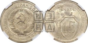 15 копеек 1931 года 