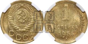 1 копейка 1955 года 