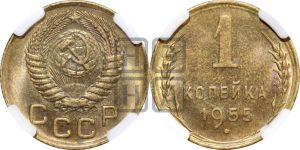 1 копейка 1955 года 