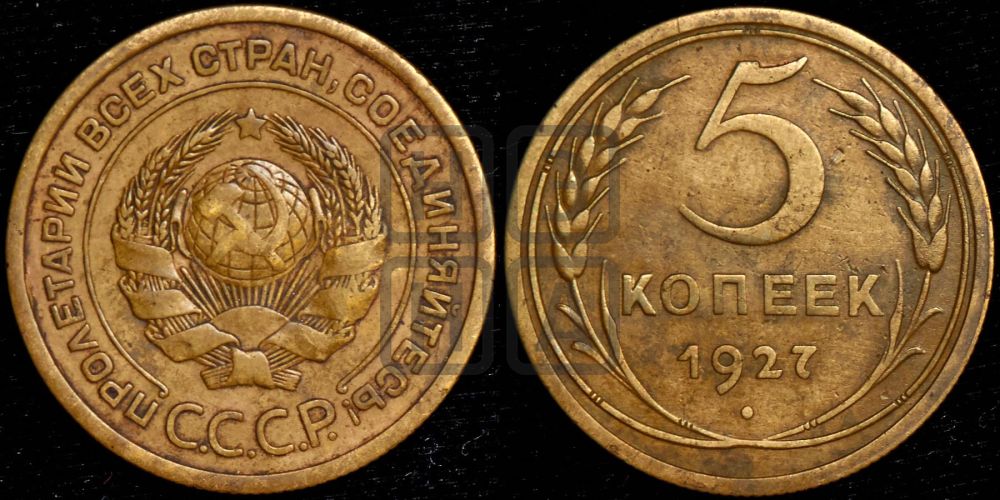 5 копеек 1927 года