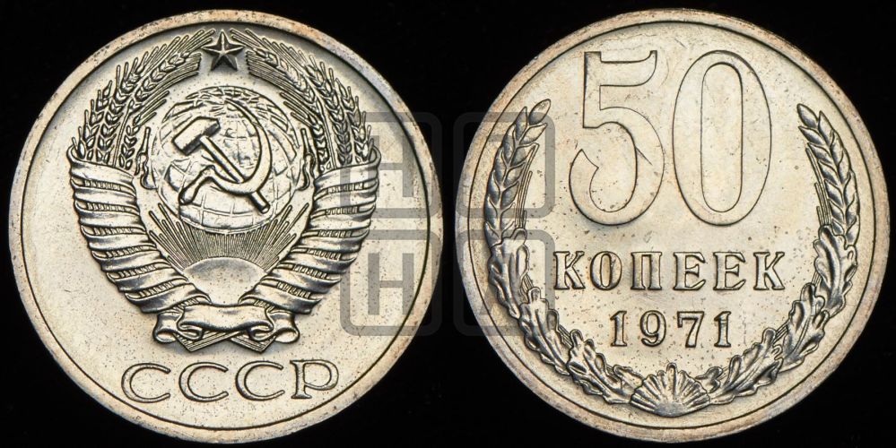 50 копеек 1971 года