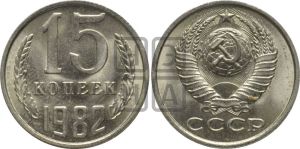 15 копеек 1982 года 