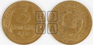 3 копейки 1931 года 
