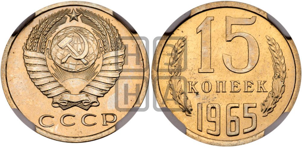 15 копеек 1965 года