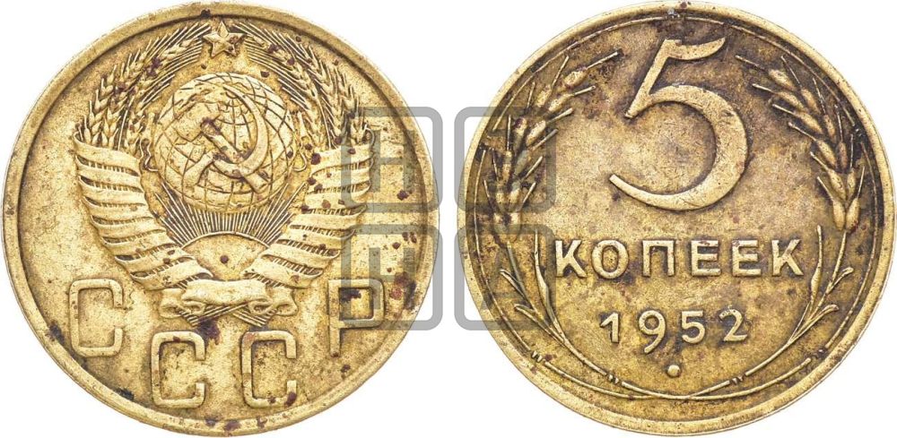 5 копеек 1952 года