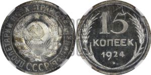 15 копеек 1924 года 