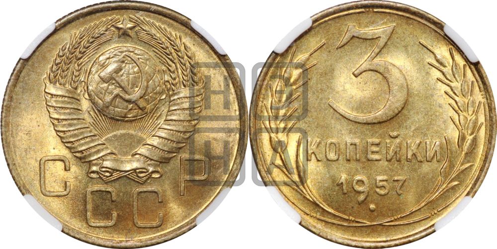 3 копейки 1957 года