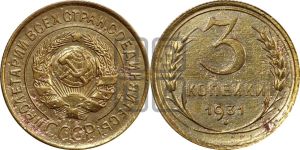 3 копейки 1931 года 