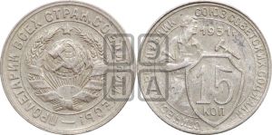 15 копеек 1931 года 