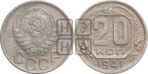 20 копеек 1941 года 