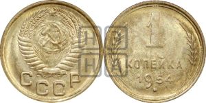 1 копейка 1954 года 