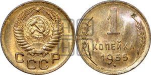 1 копейка 1955 года 