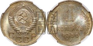 1 копейка 1955 года 