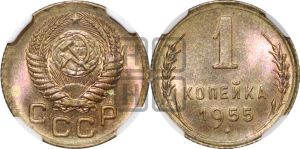 1 копейка 1955 года 