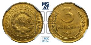 3 копейки 1931 года 