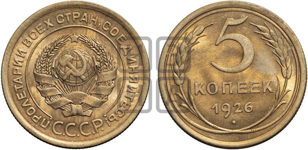 5 копеек 1926 года