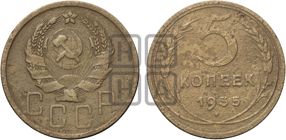 5 копеек 1935 года