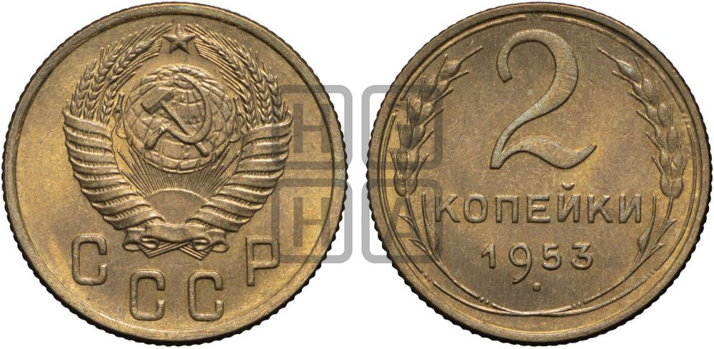 2 копейки 1953 года