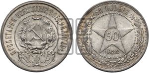50 копеек 1922 года 
