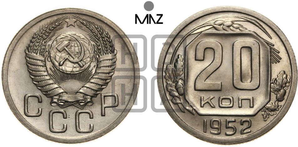 20 копеек 1952 года