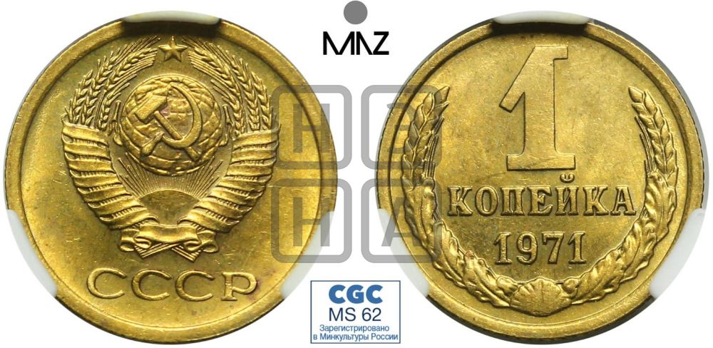 1 копейка 1971 года