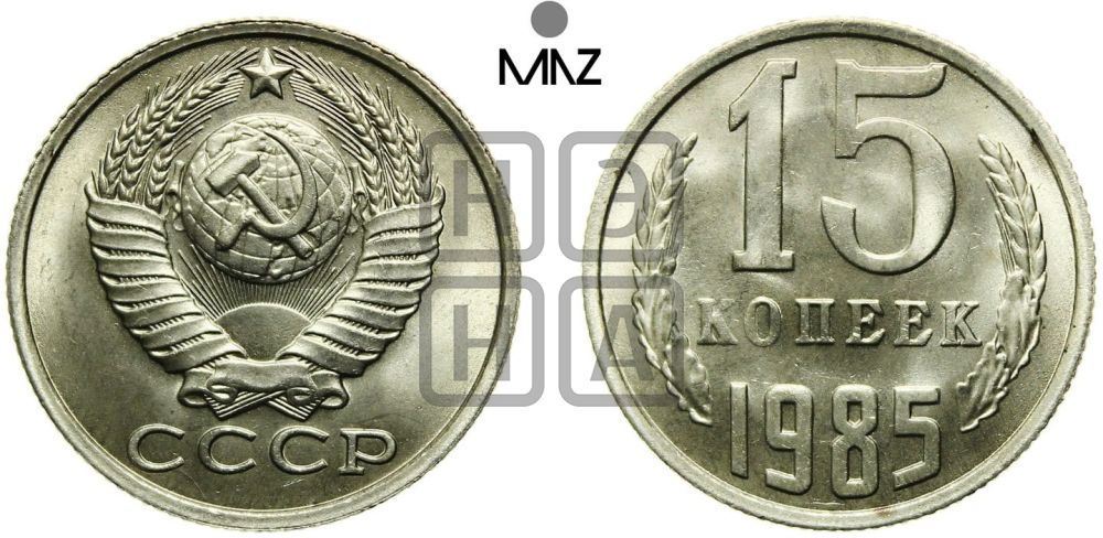 15 копеек 1985 года