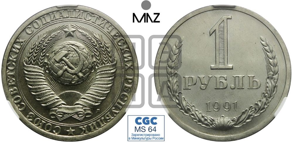1 рубль 1991 года