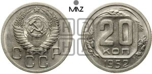 20 копеек 1952 года 
