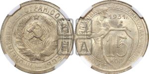 15 копеек 1931 года 