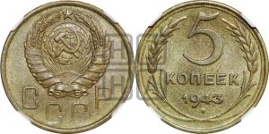 5 копеек 1943 года 