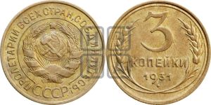 3 копейки 1931 года 