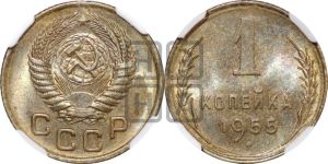 1 копейка 1955 года 