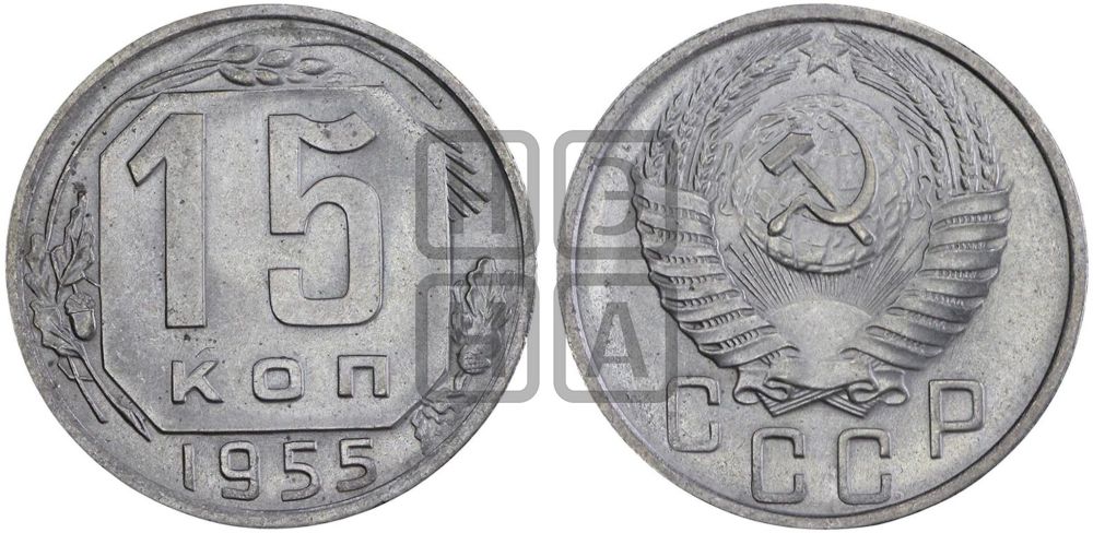 15 копеек 1955 года